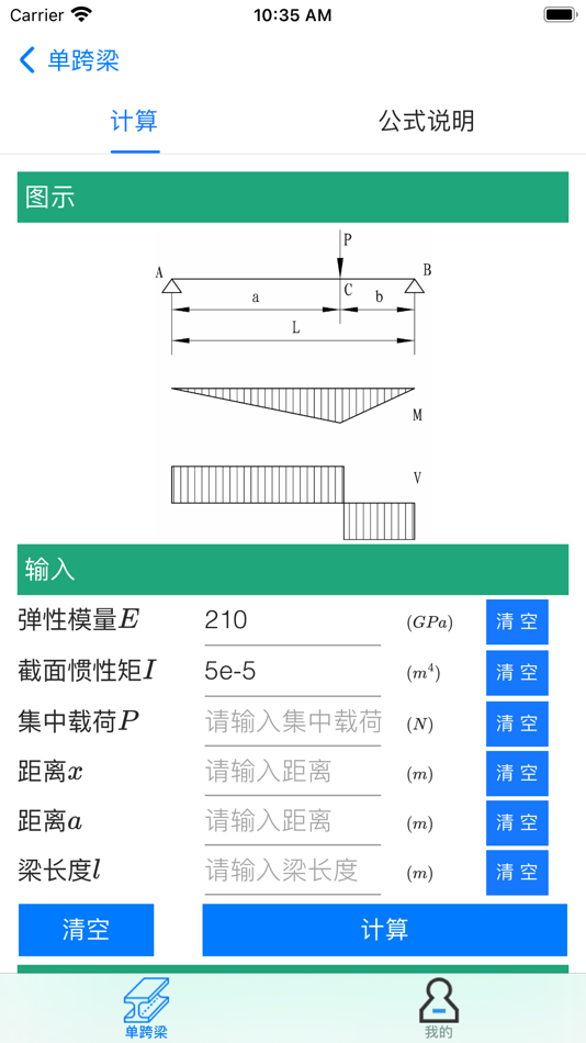 #9. 力学计算器-单跨梁 (iOS) 由: Qiang Yu