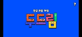 Game screenshot 두드림 : 한글리듬게임 mod apk