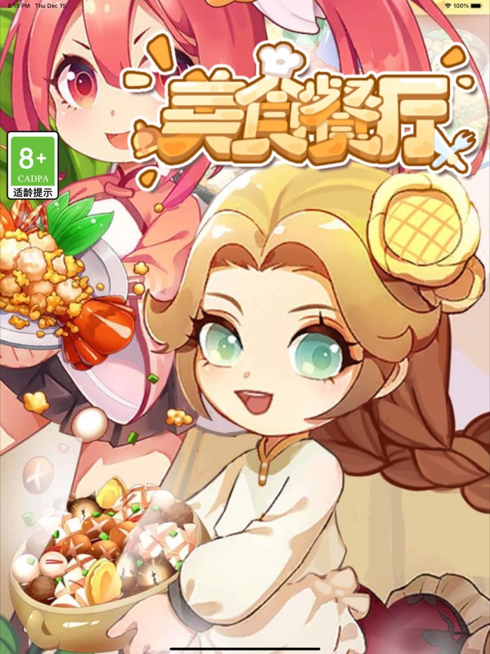 美食餐厅 - 模拟器餐厅经营游戏