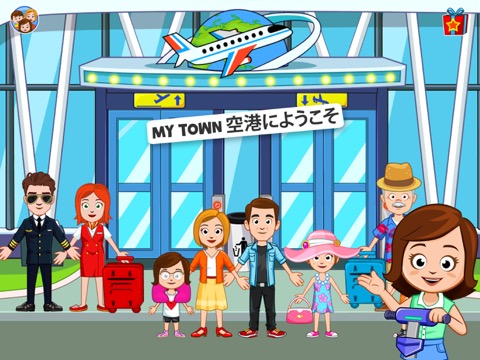 My Town 空港 - フライ アンド トラベル ゲームのおすすめ画像1