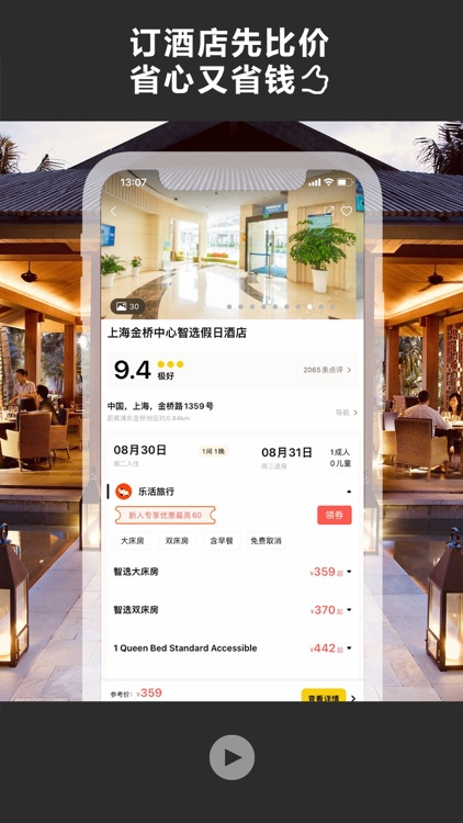 酒店比价-酒店预订 screenshot-4