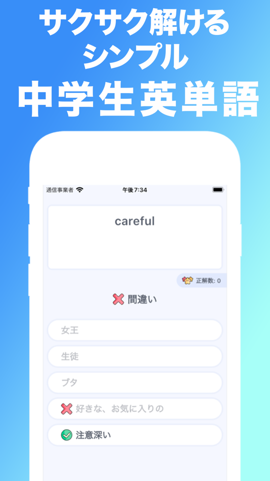 #1. サクサク解ける中学生英単語 - クイズゲーム感覚で英語勉強! (iOS) 由: RAINBOW TREE LLC