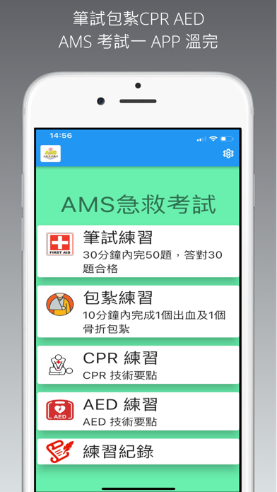 AMS急救考試練習+AED練習 Screenshot