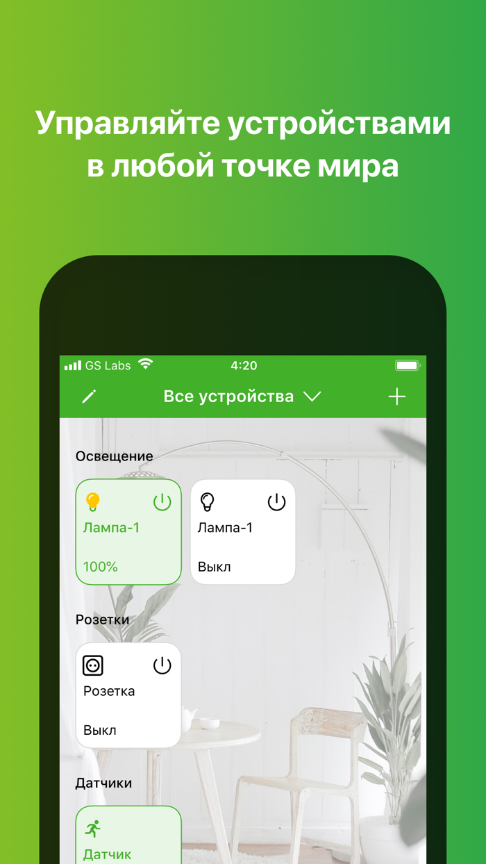 GS Labs Умный дом