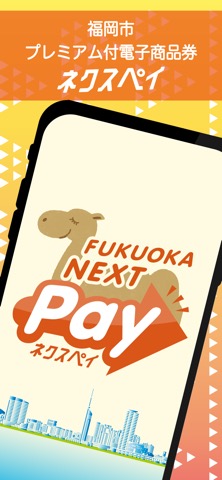 福岡市電子商品券FUKUOKA NEXT Pay：ネクスペイのおすすめ画像1