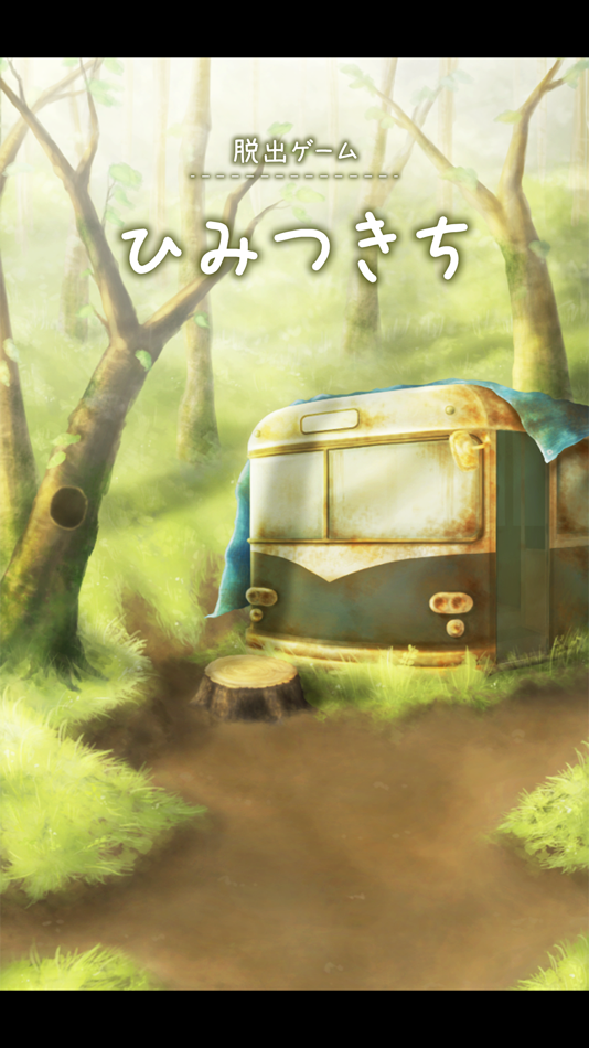 #1. 脱出ゲーム ひみつきち (iOS) 由: Kazunori Shojima