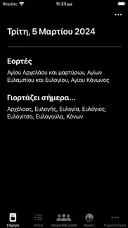 Ελληνικό Εορτολόγιο iphone screenshot 3