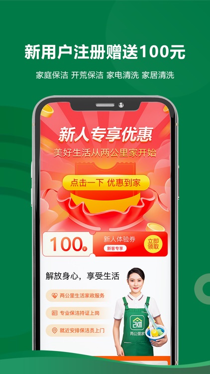 两公里家-保洁家电清洗等家政服务平台