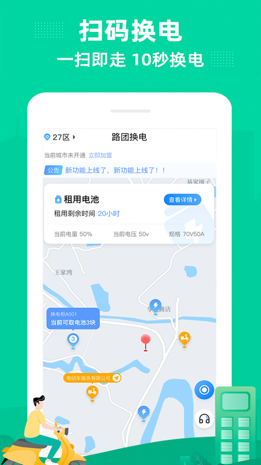 #1. 路团换电 (iOS) 由: Hunan Siwei Huiji Information Consulting Co., Ltd.