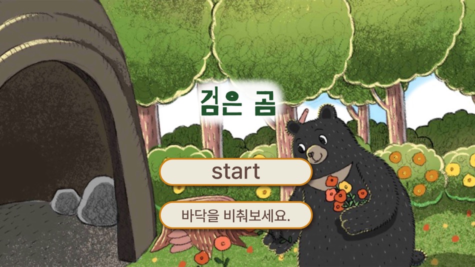 #1. 검은 곰 (iOS) 由: so yunsoo