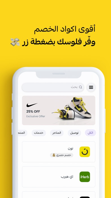 اكواد خصم | كوبونات المتاجر Screenshot