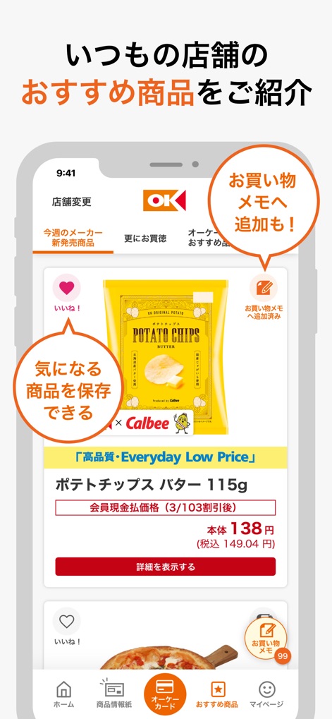 オーケークラブ会員カードアプリ - Explore recommended items with detailed pricing information, and easily save interesting products to a 'Like' list or add them to the shopping memo for future purchases.