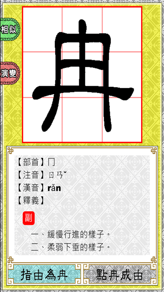 #1. 冉由識字器 (iOS) 由: Chi-Cheng Liao