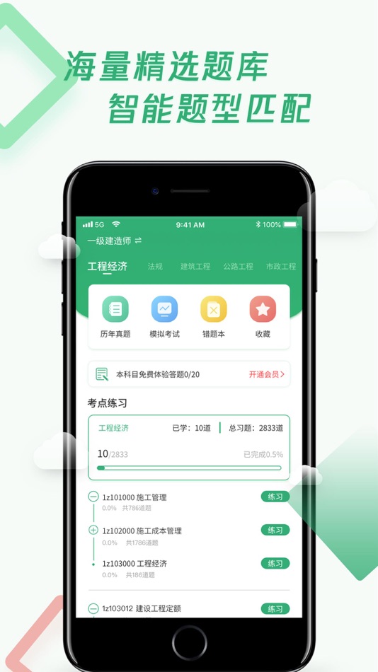 #2. 建造师随身学-建工题库建筑师考试 (iOS) โดย: 海波 张