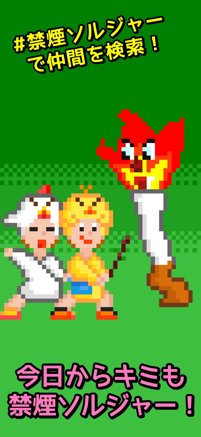 禁煙ソルジャー -見て楽しい禁煙アプリ-
