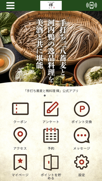 手打ち蕎麦と鴨料理 輝【公式アプリ】 Screenshot