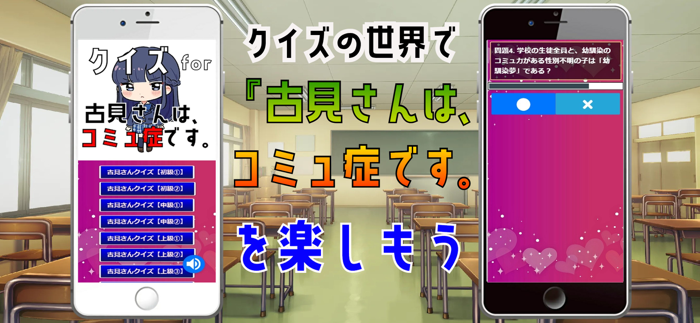 クイズ検定 for 古見さんは、コミュ症です。