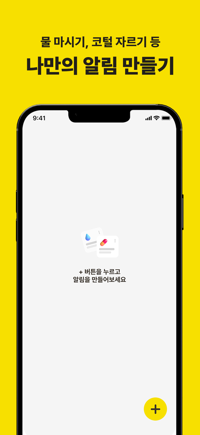 알림이 - 리마인더 반복알림 미리알림 알람