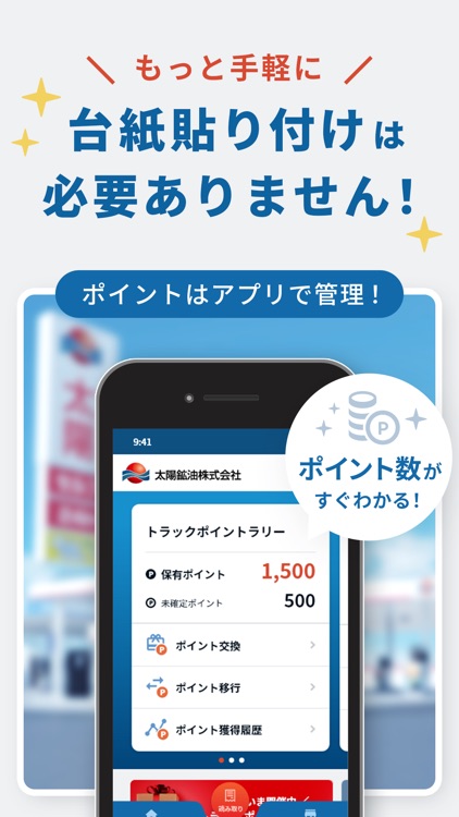 撮って貯まって使える太陽ポイントラリーアプリ