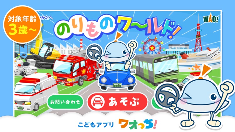 のりものワールド