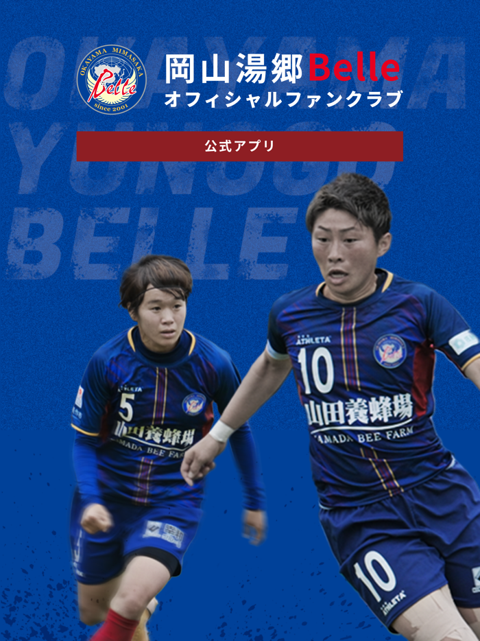 岡山湯郷Belle オフィシャルファンクラブ