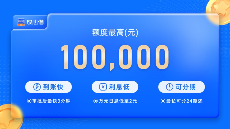 放心借- 低息大额借款信用网上借贷app