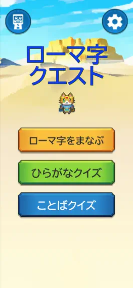 Game screenshot ローマ字学習アプリ〜ローマ字クエスト〜ローマ字表つき mod apk