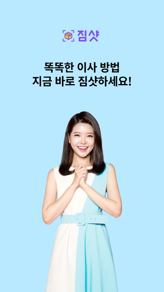 #6. 짐샷 - 사진으로 견적받는 이사(포장이사, 원룸이사) (iOS) Podle: (주)컨트롤에프