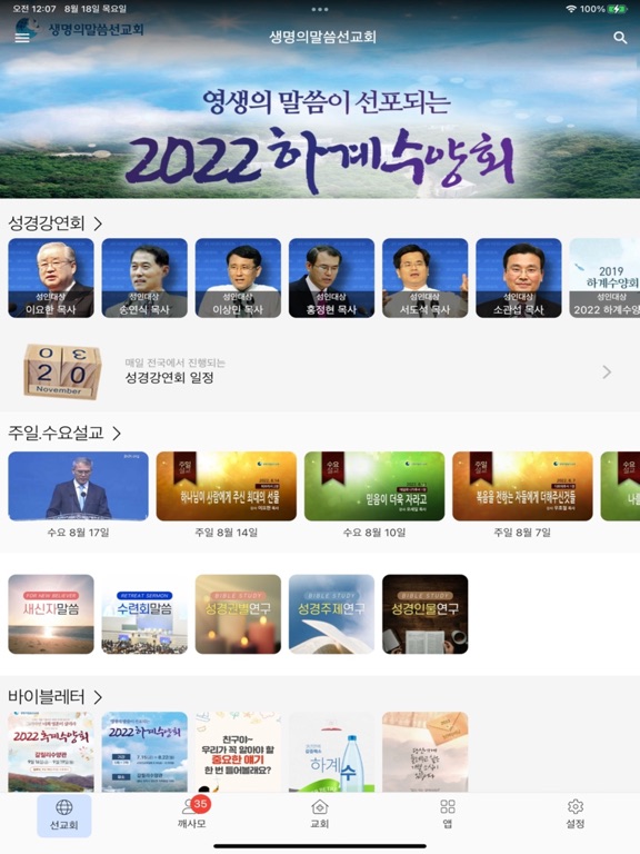 Screenshot #4 pour 생명의말씀선교회