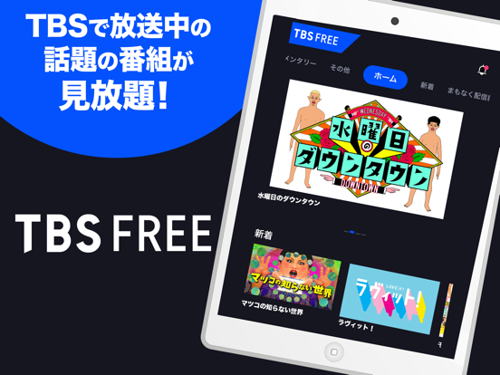 TBS FREE TV(テレビ)番組の見逃し配信の見放題のおすすめ画像1