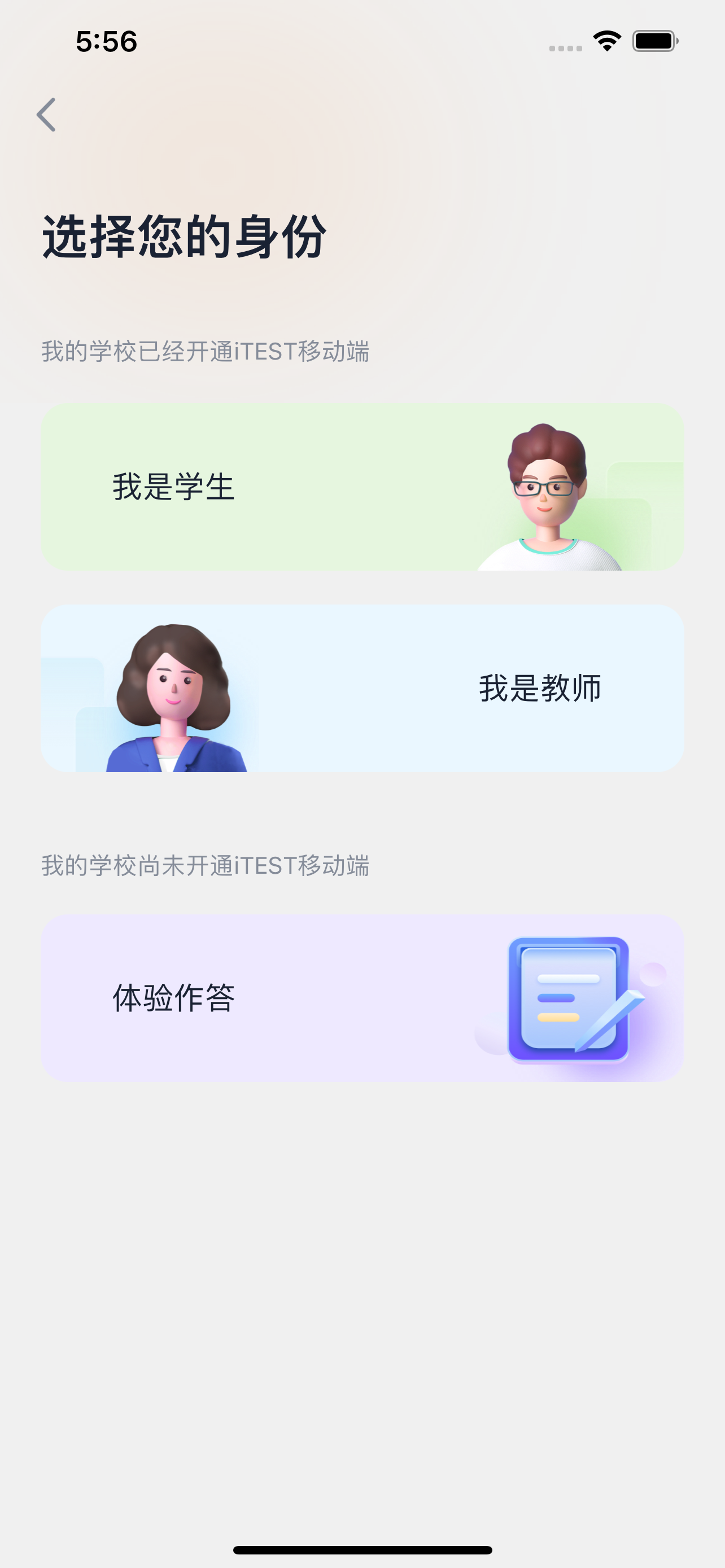 iTEST爱考试-以练促学，以测促教