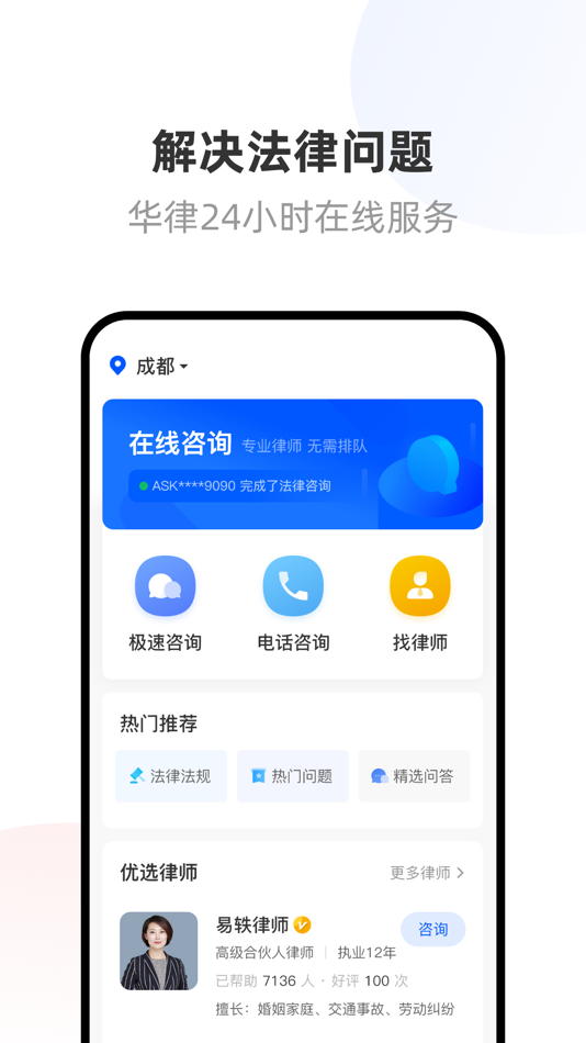 #1. 华律法律咨询-专业律师咨询与服务平台 (iOS) 由: 成都华律网络服务有限公司