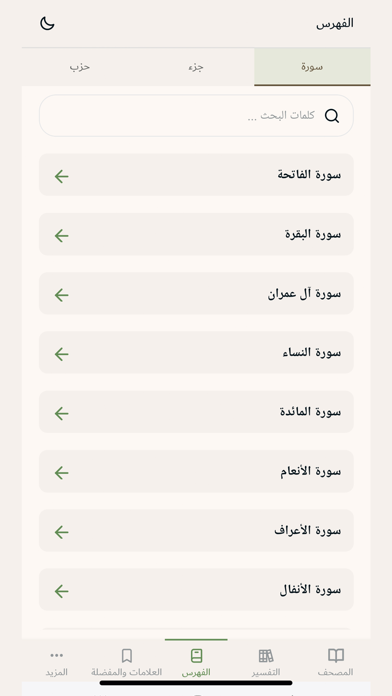 التفسير المحرر Screenshot