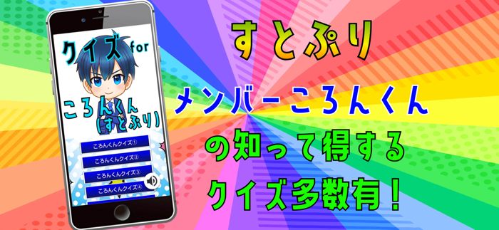 クイズ検定 for ころん