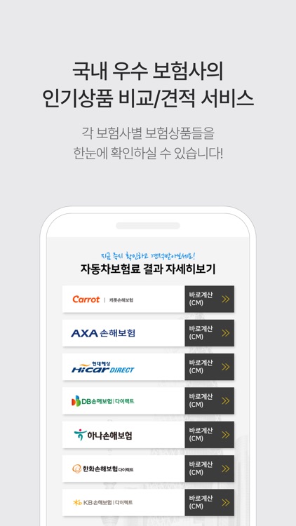 자동차보험 비교 - 다이렉트 자동차보험 원클릭 견적비교 screenshot-3