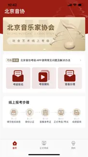 北京音协考级 iphone screenshot 1