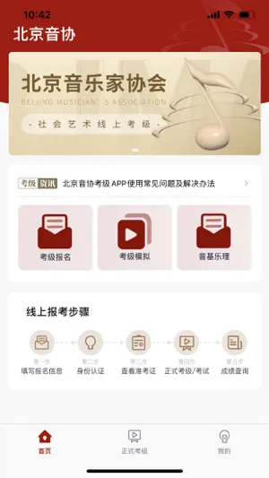 北京音协考级 screenshot 1