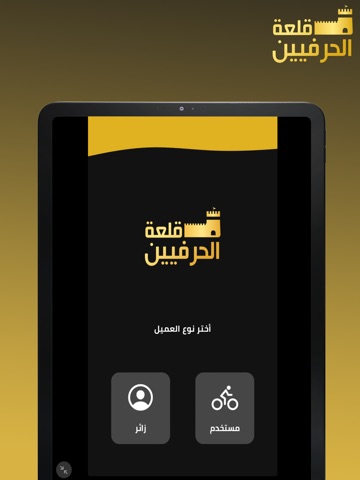 قلعة الحرفيين iPad screenshot