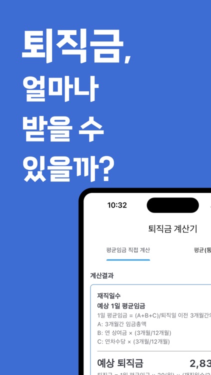 퇴직금 계산기 - 3분만에 퇴직금 조회, 퇴직금 계산