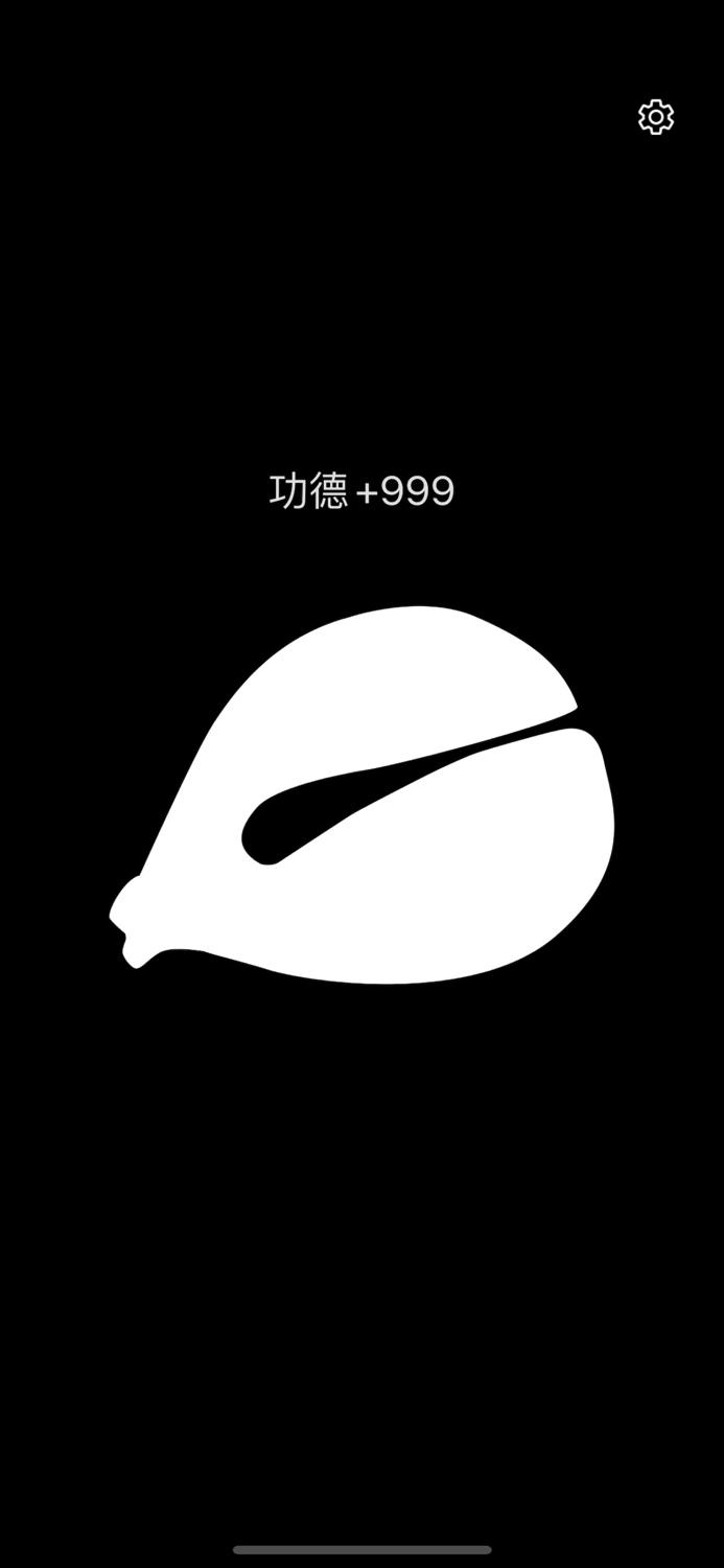 电子木鱼 - 平心静气佛系念经助手