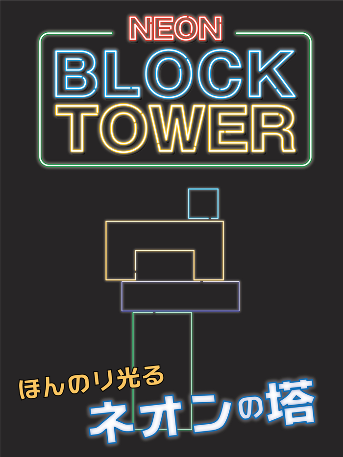 NeonBlockTower – 簡単爽快ミニゲーム