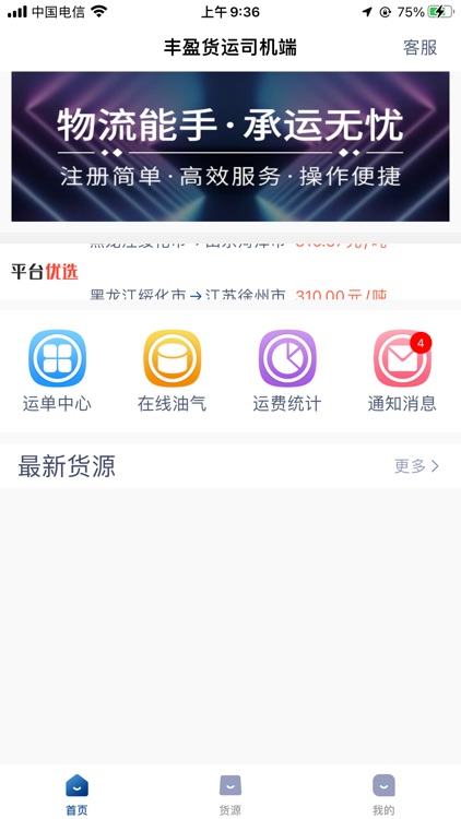 丰盈货运司机端