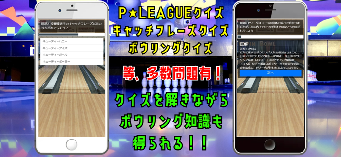 クイズ検定 for クイズ for ボウリング革命 ｐリーグ