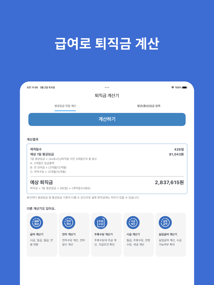 퇴직금 계산기 - 3분만에 퇴직금 조회, 퇴직금 계산