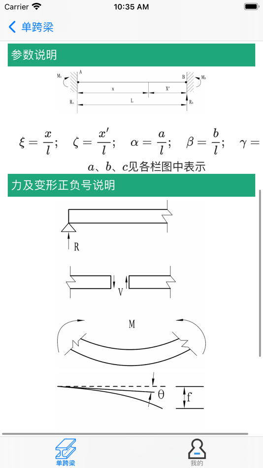 #8. 力学计算器-单跨梁 (iOS) 由: Qiang Yu