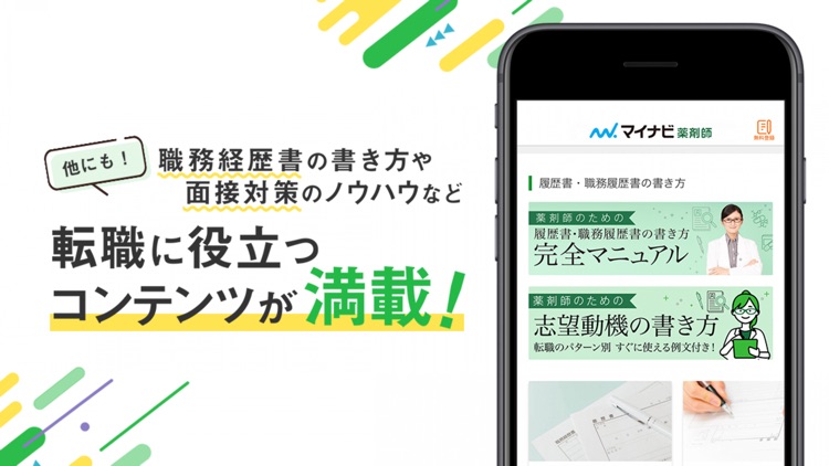 薬剤師の転職はマイナビ薬剤師 - 求人検索を便利なアプリで screenshot-3