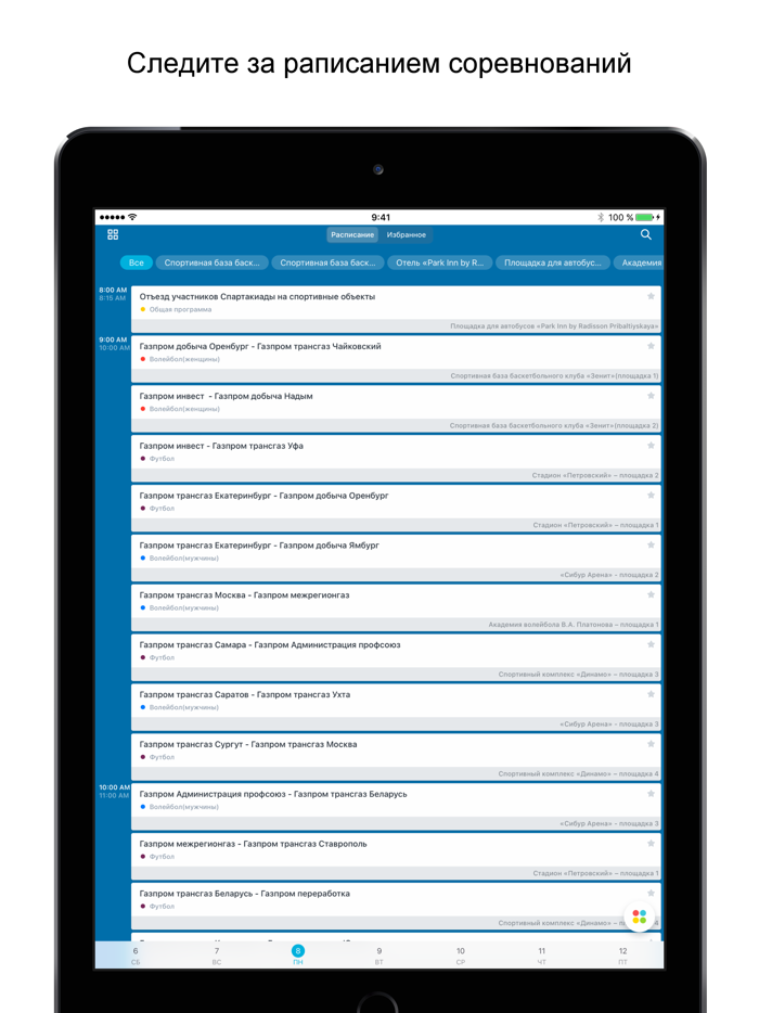 Спартакиада Газпром