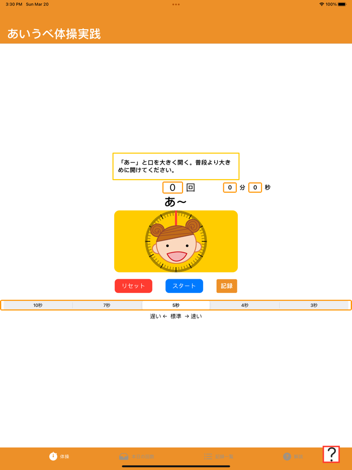 あいうべ体操実践