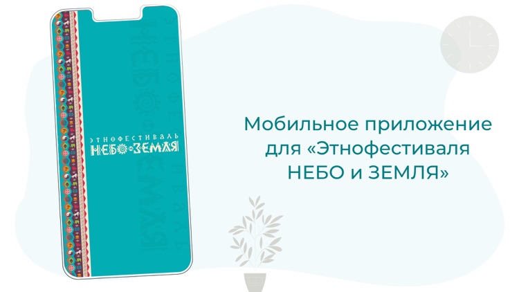 Этнофестиваль "Небо и Земля"