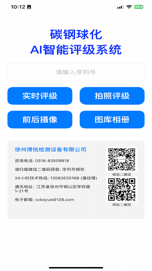 #1. 球化AI评级 (iOS) Podle: 徐州博悦检测设备有限公司